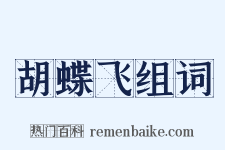 胡蝶飞组词是什么意思的图片